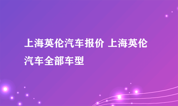 上海英伦汽车报价 上海英伦汽车全部车型