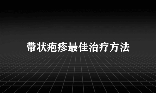 带状疱疹最佳治疗方法