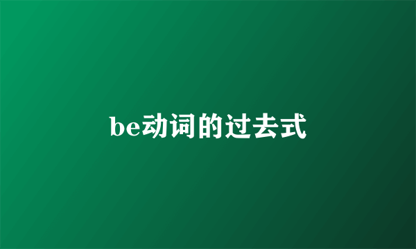 be动词的过去式