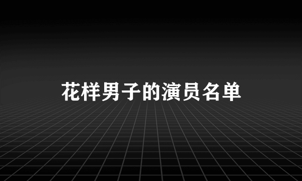 花样男子的演员名单