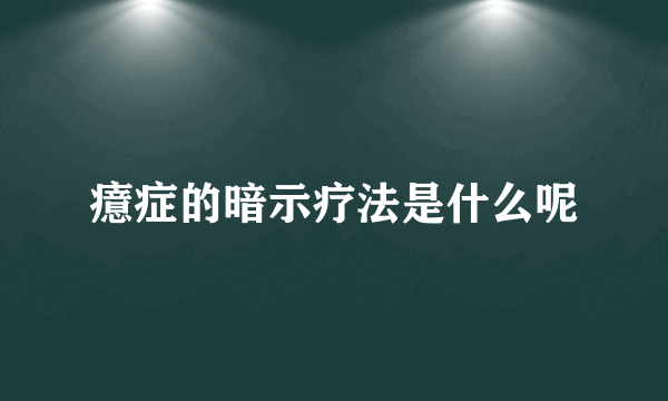 癔症的暗示疗法是什么呢