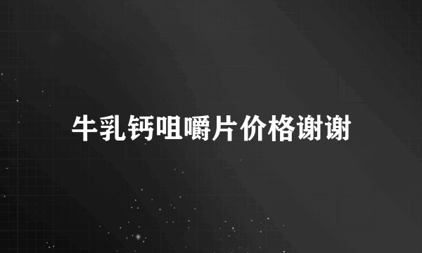 牛乳钙咀嚼片价格谢谢