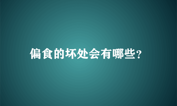 偏食的坏处会有哪些？