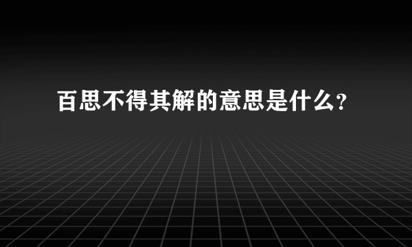 百思不得其解的意思是什么？