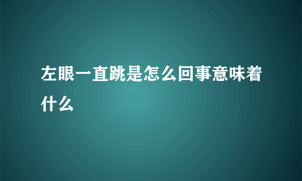 左眼一直跳是怎么回事意味着什么