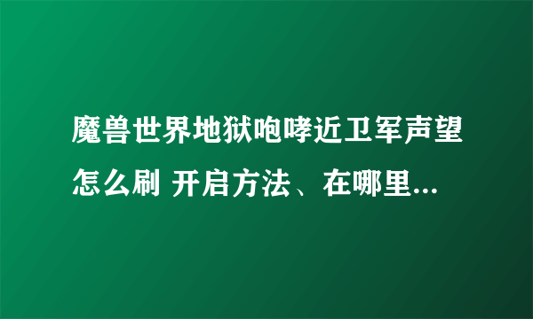 魔兽世界地狱咆哮近卫军声望怎么刷 开启方法、在哪里和提升攻略