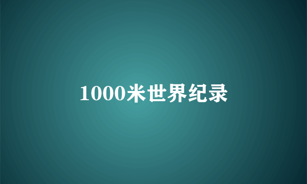 1000米世界纪录