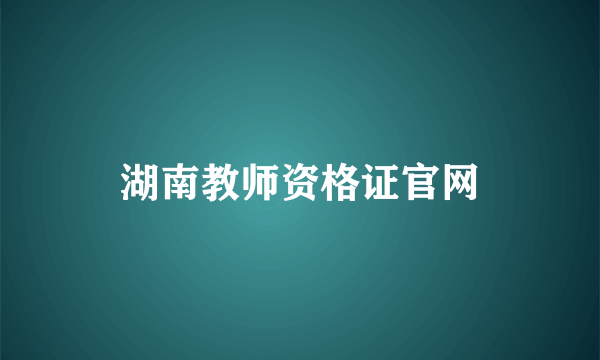 湖南教师资格证官网