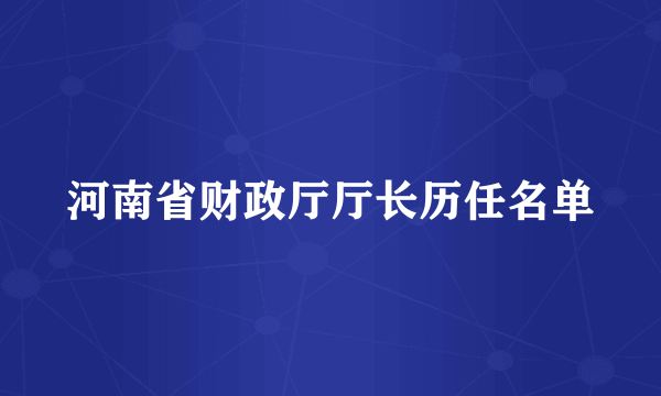 河南省财政厅厅长历任名单