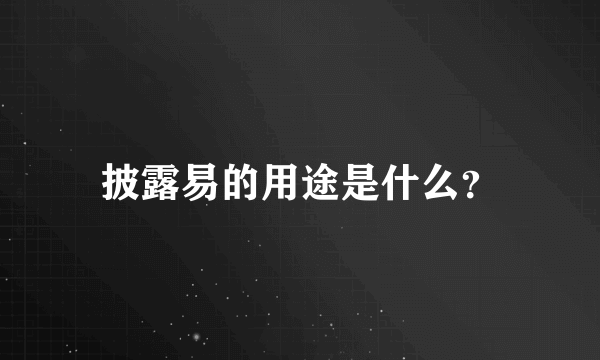 披露易的用途是什么？