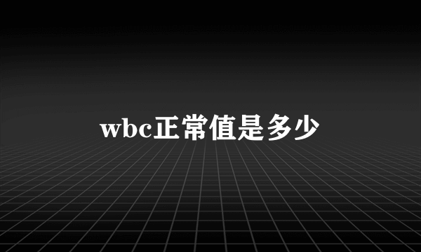 wbc正常值是多少