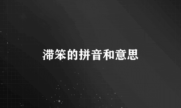 滞笨的拼音和意思