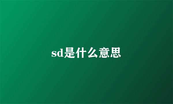 sd是什么意思