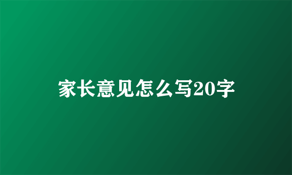 家长意见怎么写20字