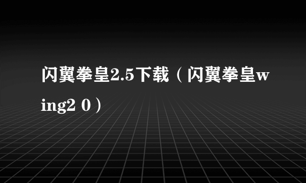 闪翼拳皇2.5下载（闪翼拳皇wing2 0）