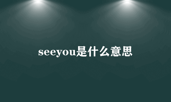 seeyou是什么意思