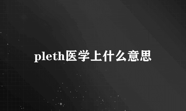 pleth医学上什么意思