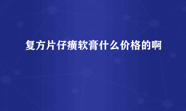 复方片仔癀软膏什么价格的啊