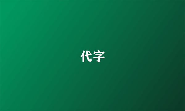 代字