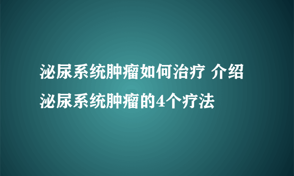 泌尿系统肿瘤如何治疗 介绍泌尿系统肿瘤的4个疗法