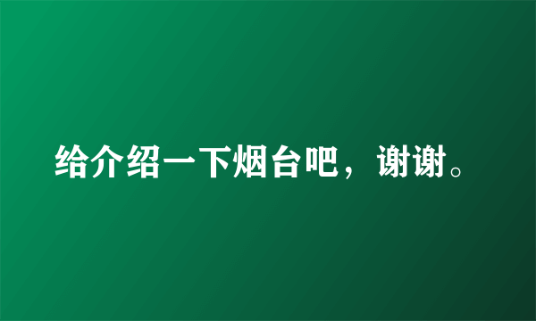 给介绍一下烟台吧，谢谢。