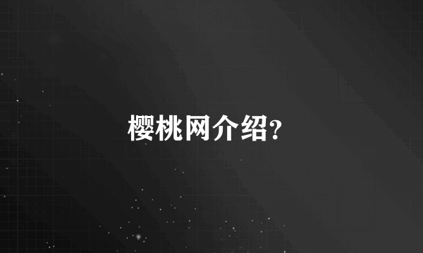 樱桃网介绍？