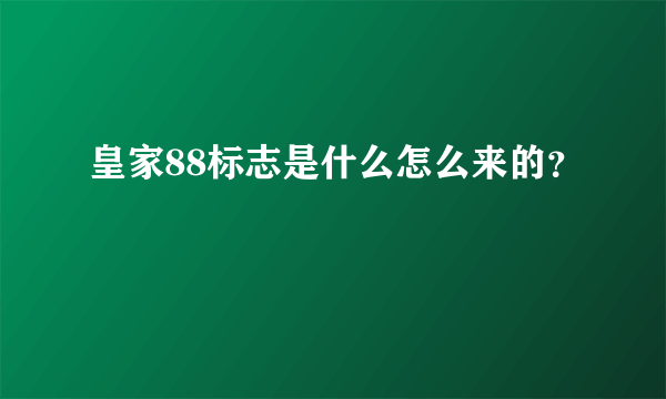 皇家88标志是什么怎么来的？