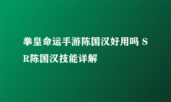 拳皇命运手游陈国汉好用吗 SR陈国汉技能详解