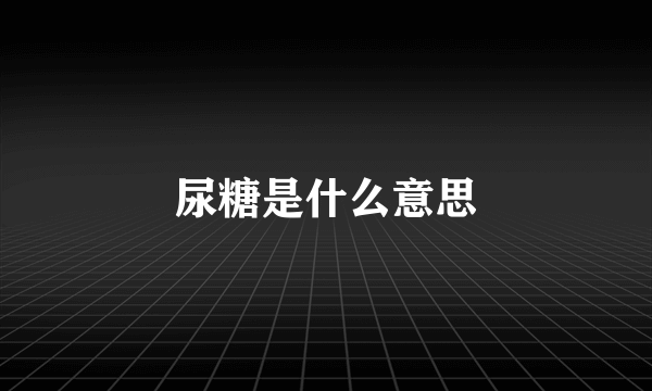 尿糖是什么意思