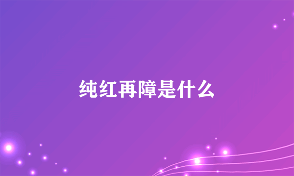 纯红再障是什么