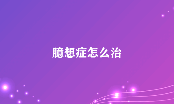 臆想症怎么治