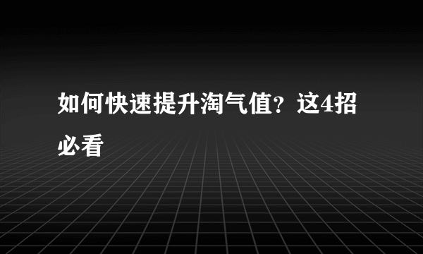 如何快速提升淘气值？这4招必看