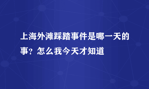 上海外滩踩踏事件是哪一天的事？怎么我今天才知道