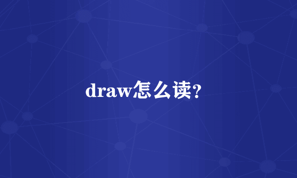 draw怎么读？