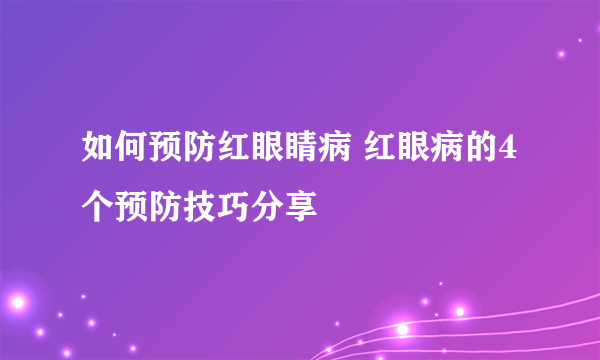 如何预防红眼睛病 红眼病的4个预防技巧分享