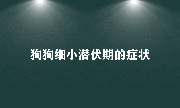 狗狗细小潜伏期的症状