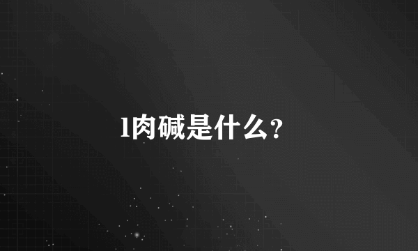 l肉碱是什么？