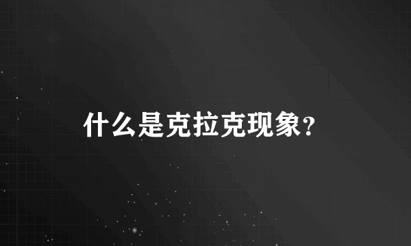 什么是克拉克现象？