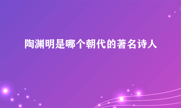 陶渊明是哪个朝代的著名诗人