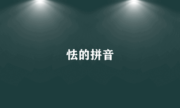 怯的拼音