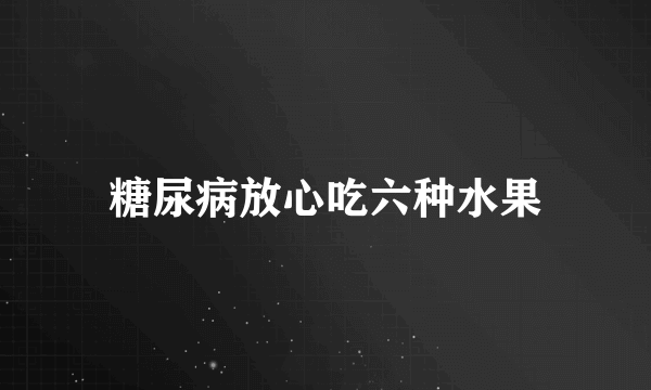 糖尿病放心吃六种水果