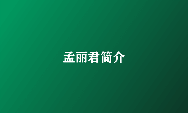 孟丽君简介