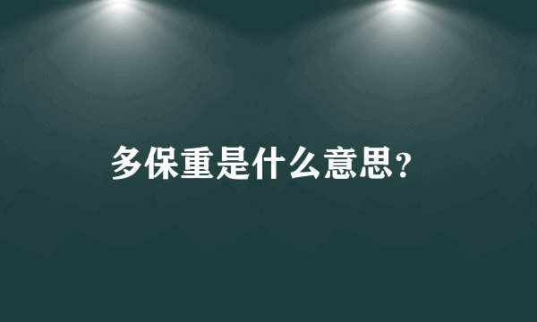 多保重是什么意思？