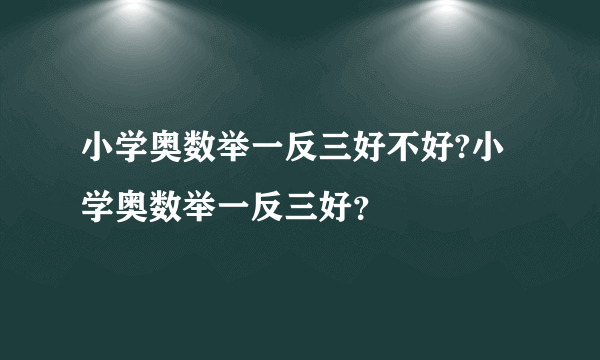 小学奥数举一反三好不好?小学奥数举一反三好？