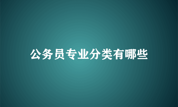 公务员专业分类有哪些