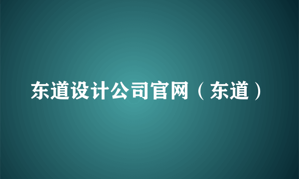 东道设计公司官网（东道）