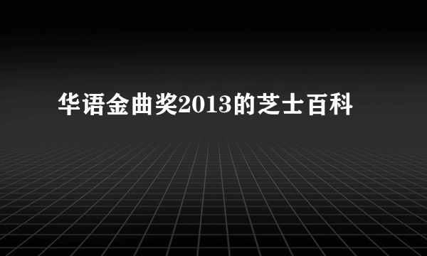 华语金曲奖2013的芝士百科