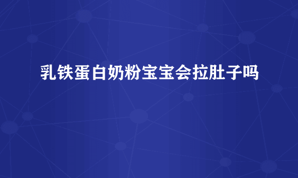 乳铁蛋白奶粉宝宝会拉肚子吗