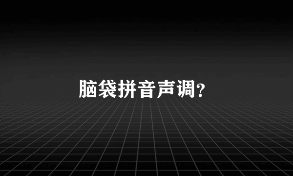 脑袋拼音声调？