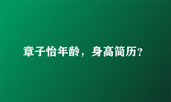 章子怡年龄，身高简历？